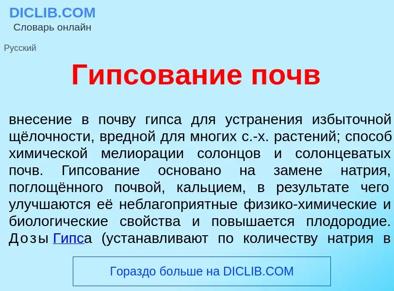 Was ist Гипсов<font color="red">а</font>ние почв - Definition