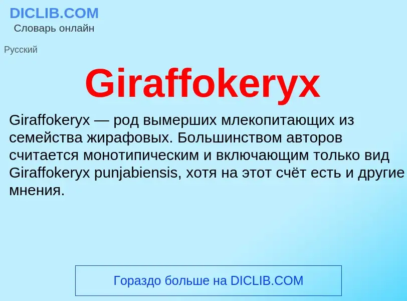 What is Giraffokeryx - meaning and definition