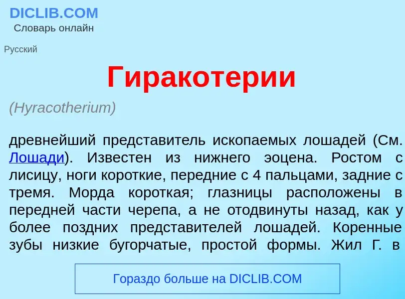 Что такое Гиракот<font color="red">е</font>рии - определение