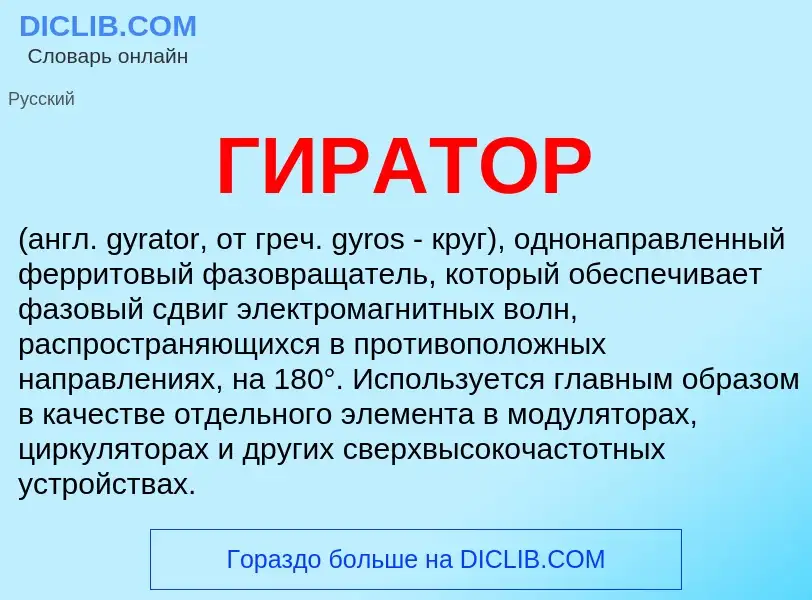 Wat is ГИРАТОР - definition