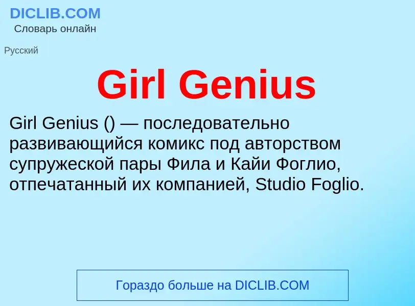 What is Girl Genius - meaning and definition