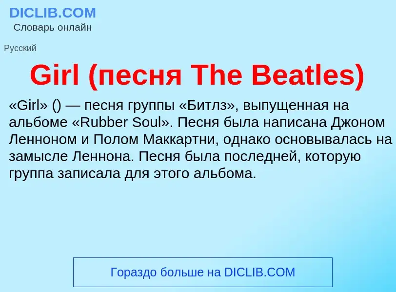 What is Girl (песня The Beatles) - meaning and definition