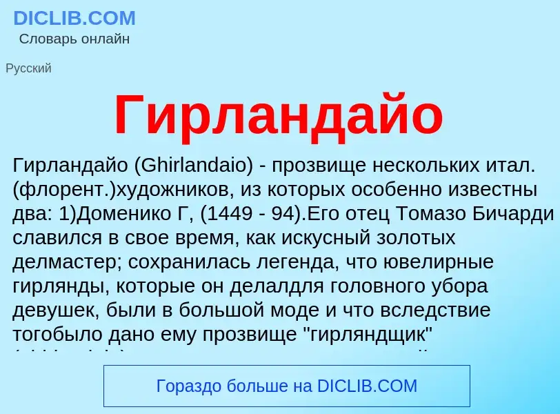 What is Гирландайо - definition