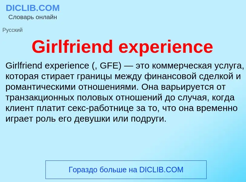 What is Girlfriend experience - meaning and definition