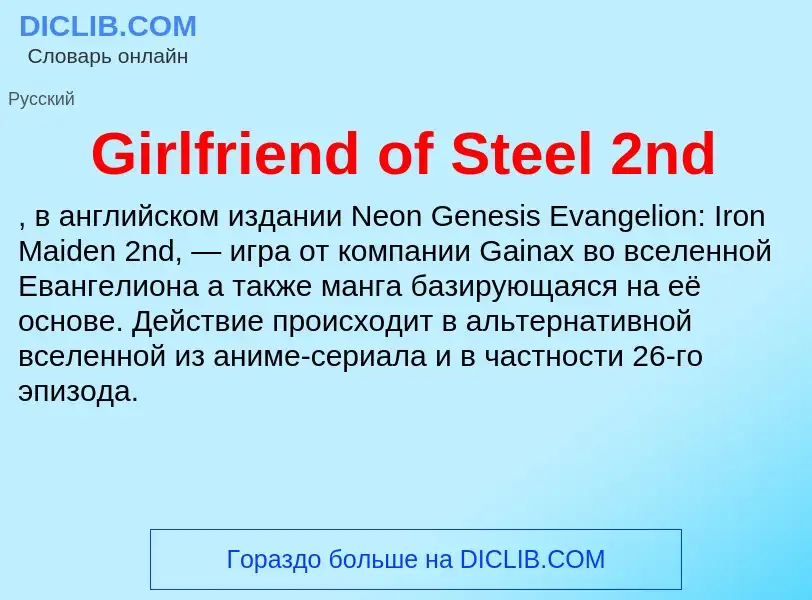 What is Girlfriend of Steel 2nd - meaning and definition