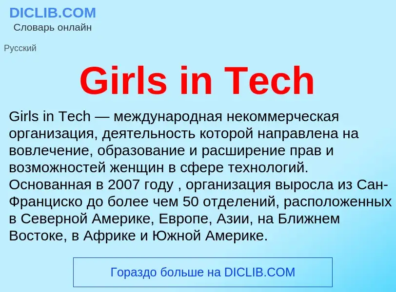 What is Girls in Tech - meaning and definition