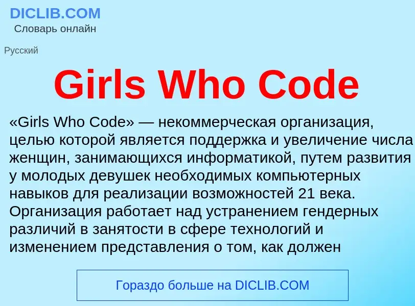 What is Girls Who Code - meaning and definition