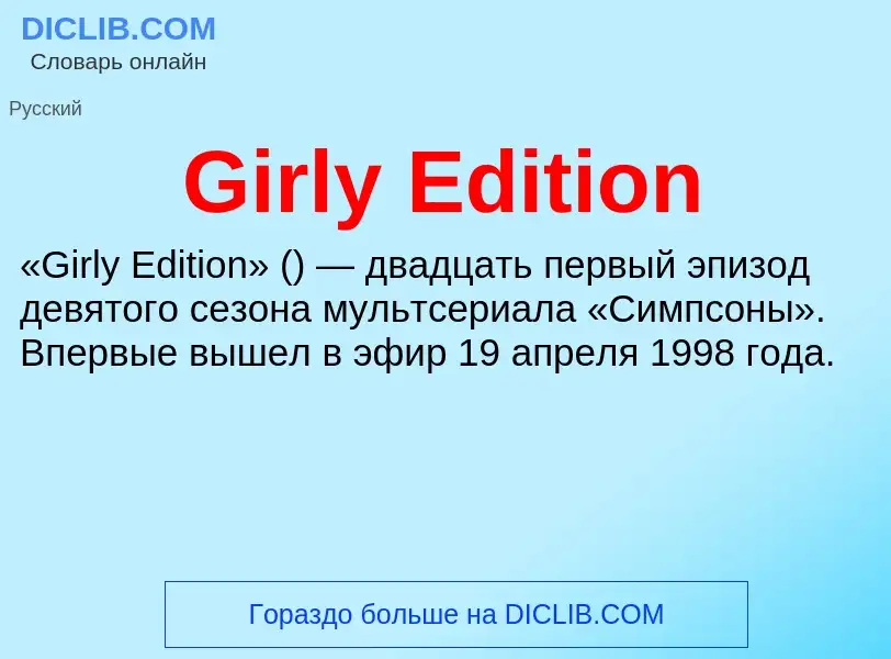 What is Girly Edition - meaning and definition