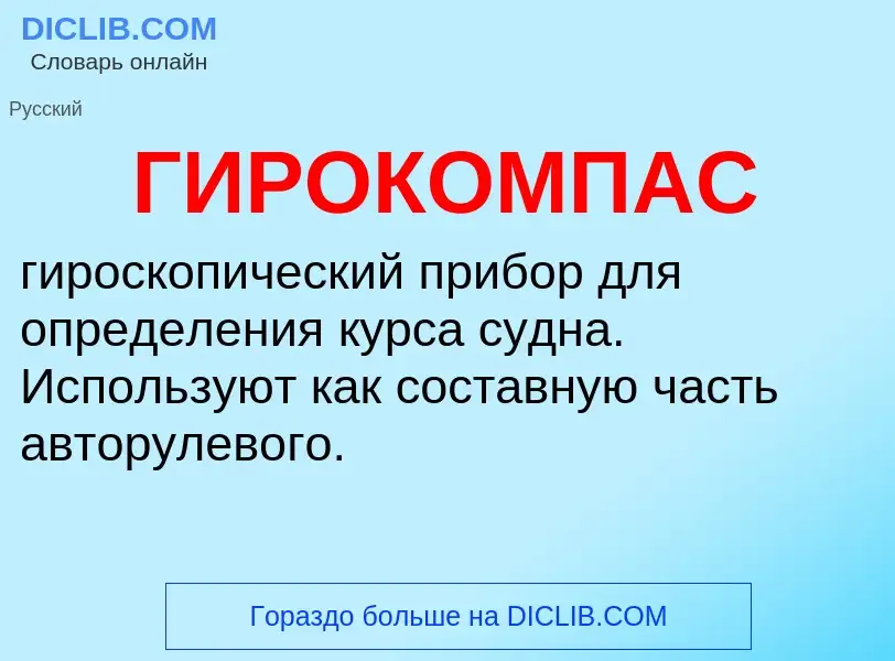 ¿Qué es ГИРОКОМПАС? - significado y definición