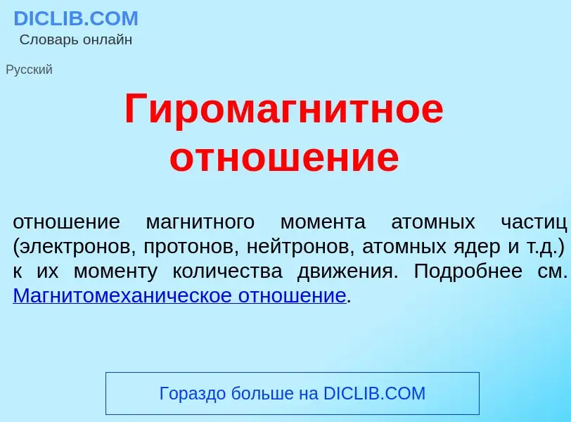 Что такое Гиромагн<font color="red">и</font>тное отнош<font color="red">е</font>ние - определение