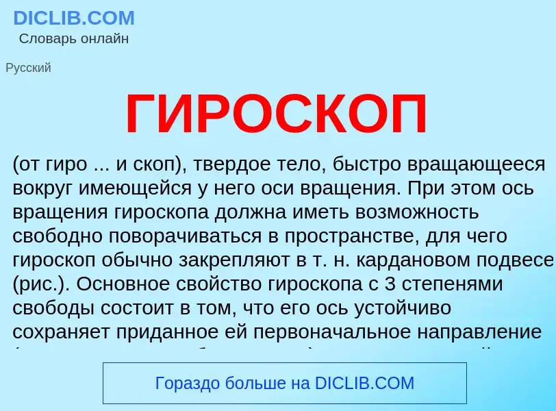 What is ГИРОСКОП - meaning and definition