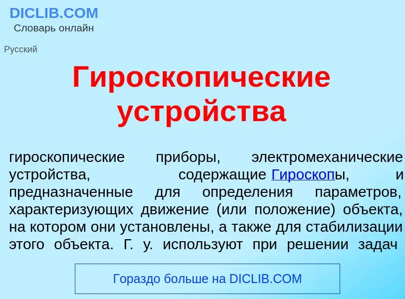 Che cos'è Гироскоп<font color="red">и</font>ческие устр<font color="red">о</font>йства - definizione