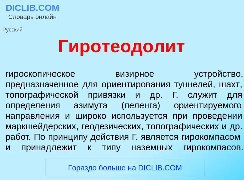 Wat is Гиротеодол<font color="red">и</font>т - definition