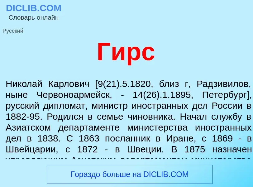 O que é Гирс - definição, significado, conceito