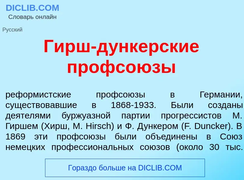 Was ist Гирш-д<font color="red">у</font>нкерские профсо<font color="red">ю</font>зы - Definition