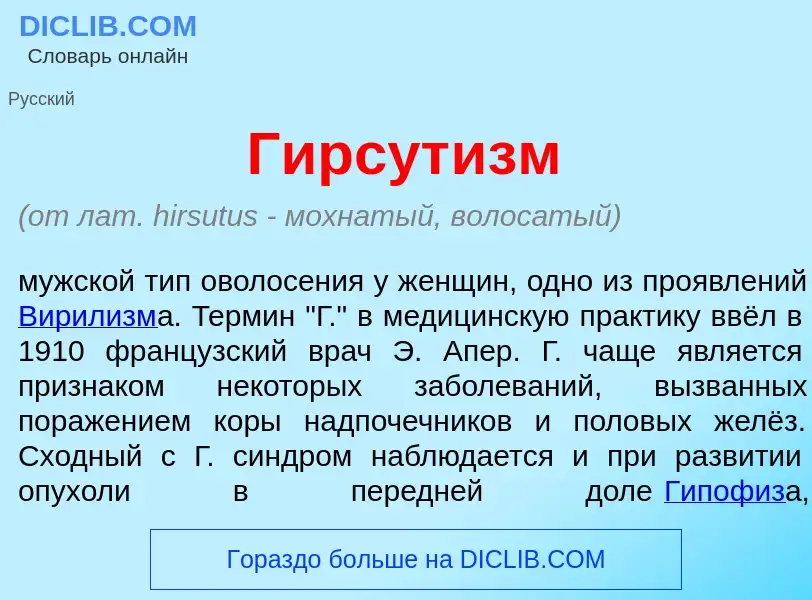 O que é Гирсут<font color="red">и</font>зм - definição, significado, conceito