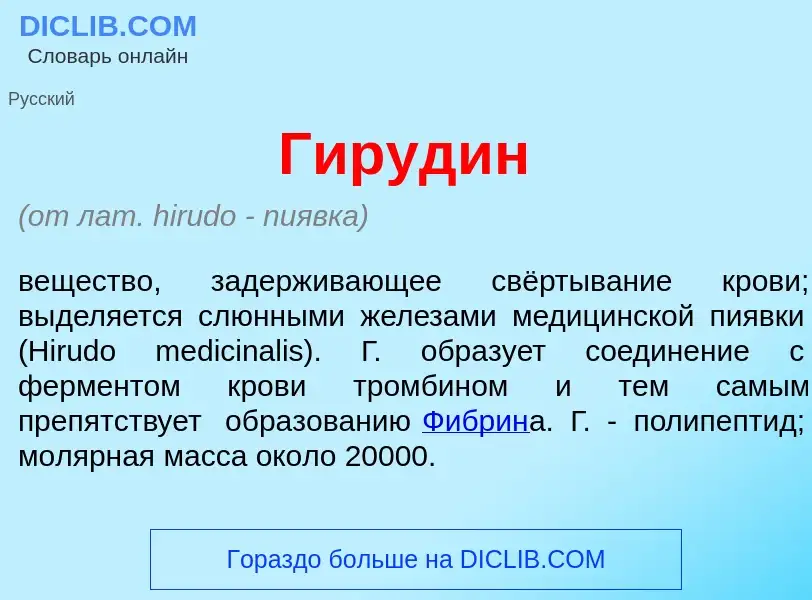 What is Гируд<font color="red">и</font>н - definition