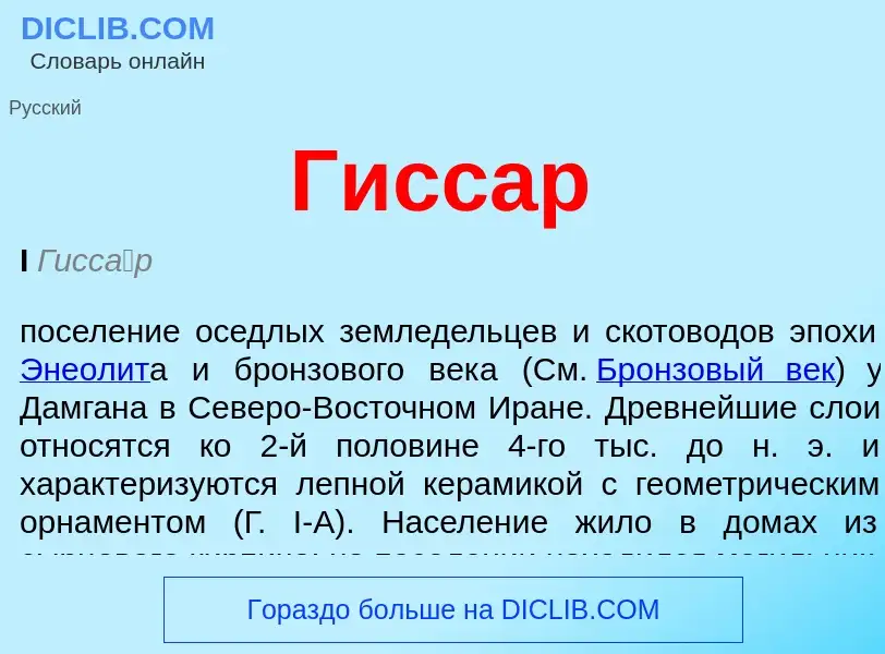 O que é Гиссар - definição, significado, conceito