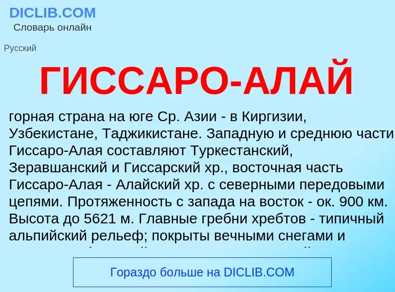 What is ГИССАРО-АЛАЙ - meaning and definition