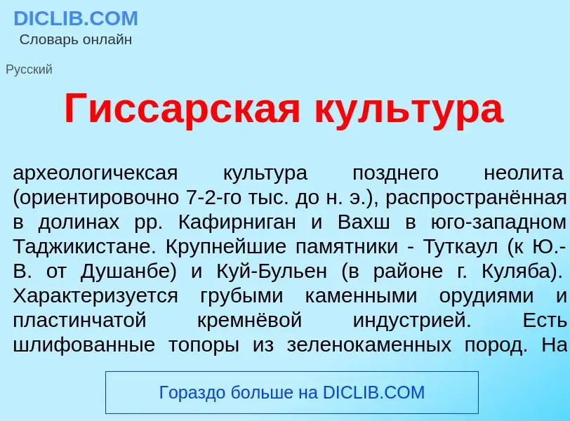 Che cos'è Гисс<font color="red">а</font>рская культ<font color="red">у</font>ра - definizione