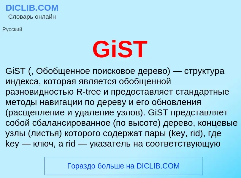 What is GiST - meaning and definition