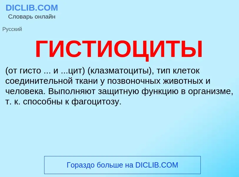 What is ГИСТИОЦИТЫ - meaning and definition