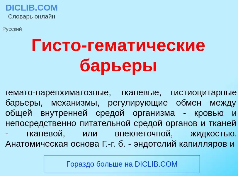 ¿Qué es Г<font color="red">и</font>сто-гемат<font color="red">и</font>ческие барь<font color="red">е