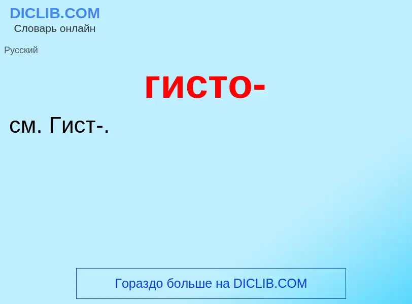 Wat is гисто- - definition