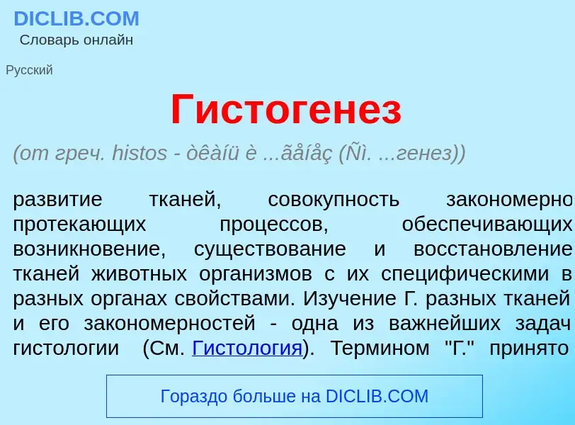 What is Гистоген<font color="red">е</font>з - meaning and definition