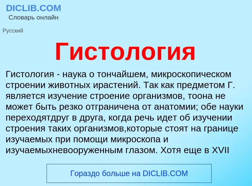 Что такое Гистология - определение