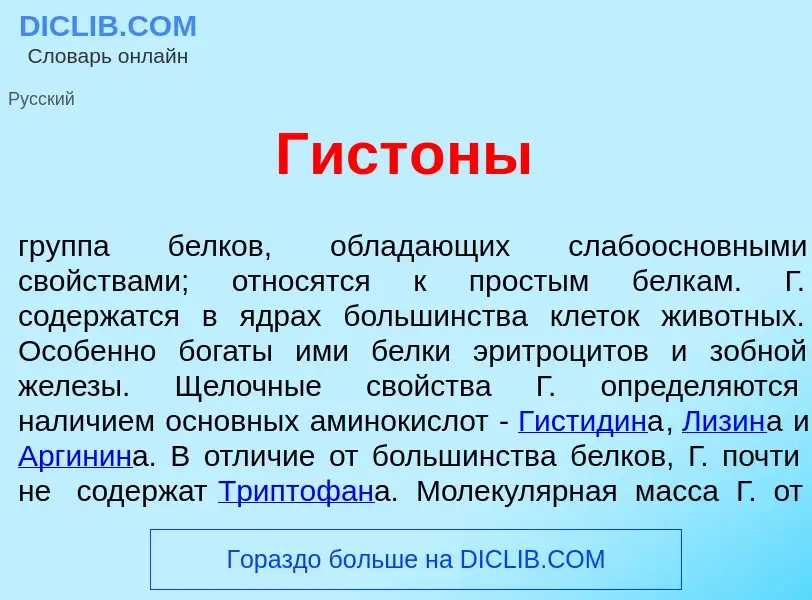 Wat is Гист<font color="red">о</font>ны - definition