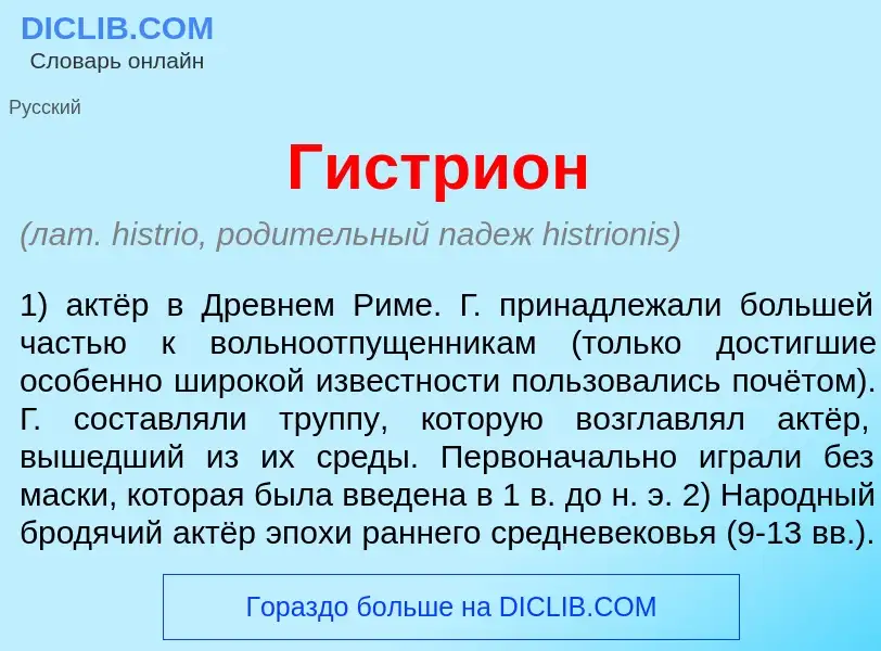 What is Гистри<font color="red">о</font>н - meaning and definition