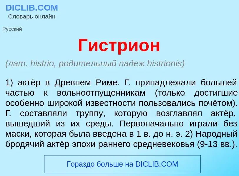 Что такое Гистри<font color="red">о</font>н - определение