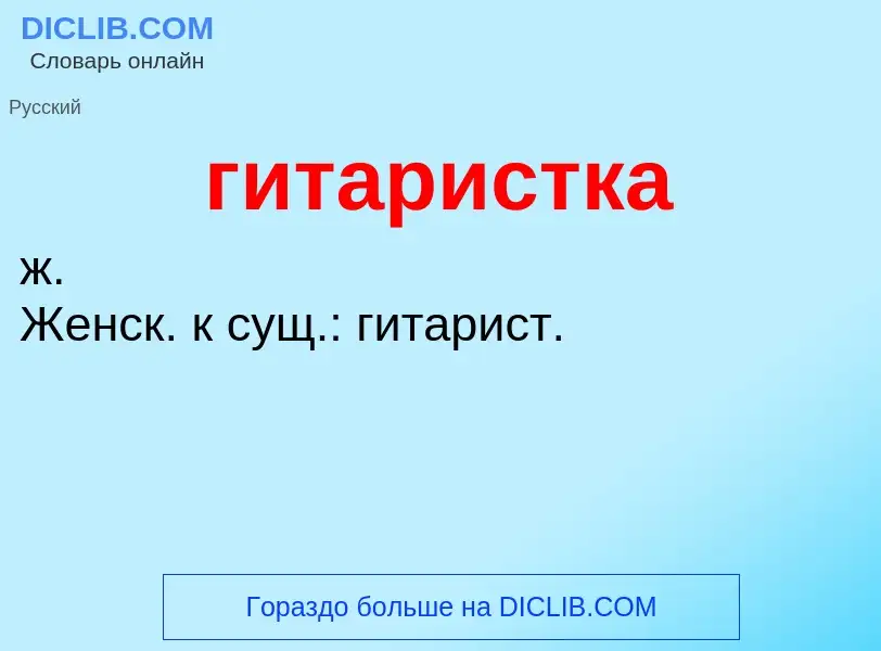 What is гитаристка - definition