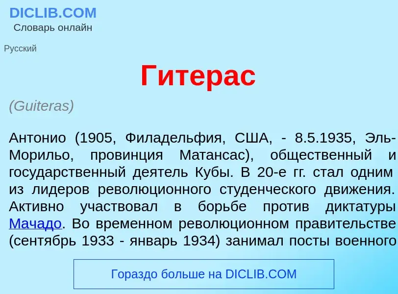 Что такое Гит<font color="red">е</font>рас - определение