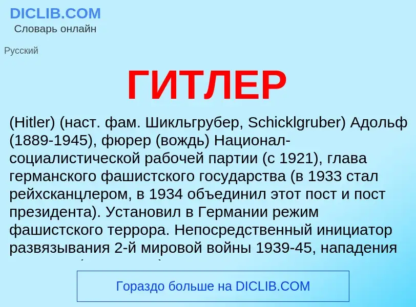 What is ГИТЛЕР - meaning and definition