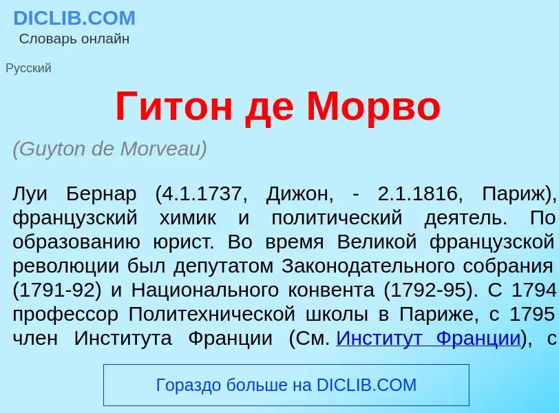 What is Гит<font color="red">о</font>н де Морв<font color="red">о</font> - definition