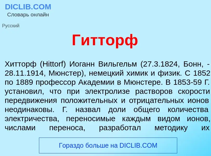 Что такое Г<font color="red">и</font>тторф - определение