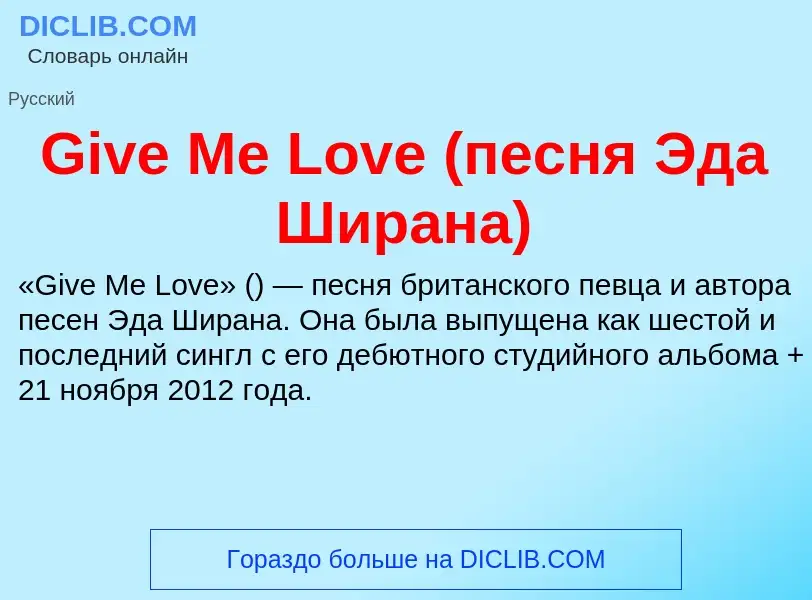 What is Give Me Love (песня Эда Ширана) - meaning and definition