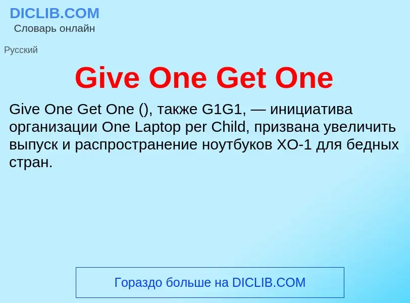 What is Give One Get One - meaning and definition