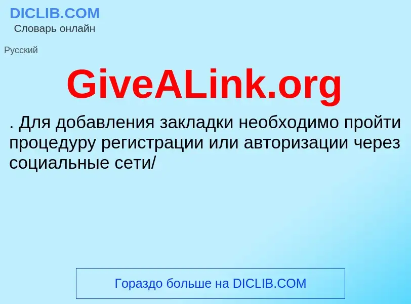 What is GiveALink.org - meaning and definition