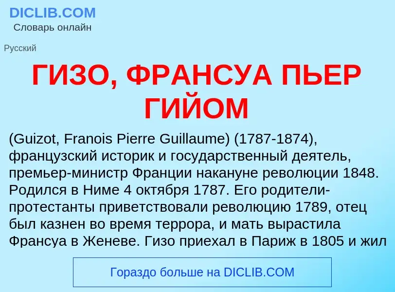 ¿Qué es ГИЗО, ФРАНСУА ПЬЕР ГИЙОМ? - significado y definición