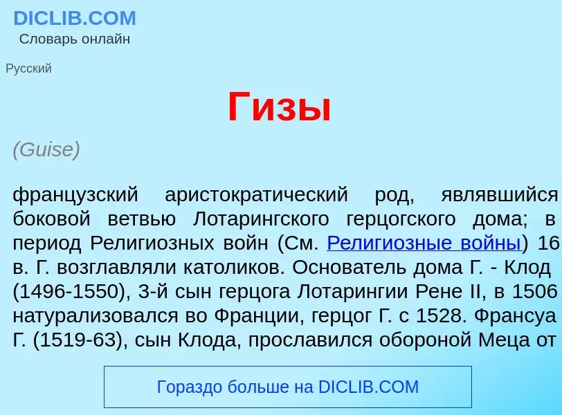 What is Г<font color="red">и</font>зы - meaning and definition