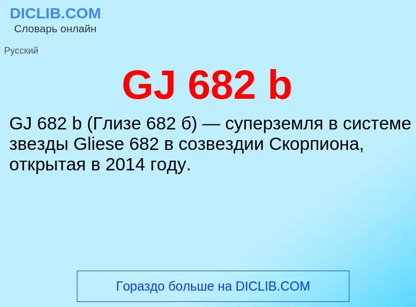 ¿Qué es GJ 682 b? - significado y definición