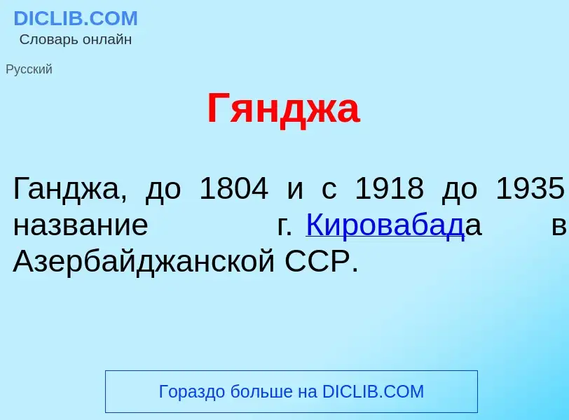 Что такое Гяндж<font color="red">а</font> - определение