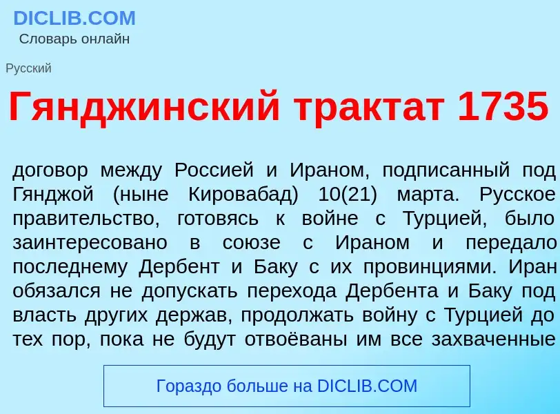 ¿Qué es Гяндж<font color="red">и</font>нский трактат 1735? - significado y definición