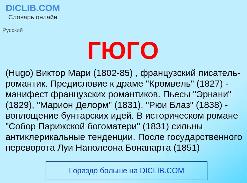 What is ГЮГО - definition