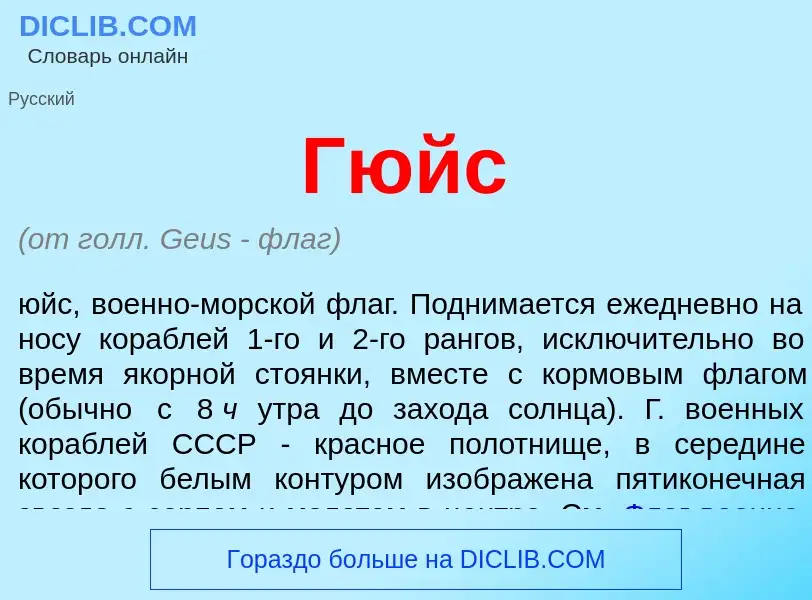 O que é Гюйс - definição, significado, conceito