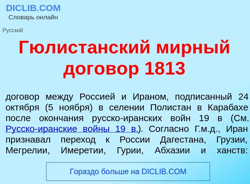 Что такое Гюлист<font color="red">а</font>нский м<font color="red">и</font>рный догов<font color="re