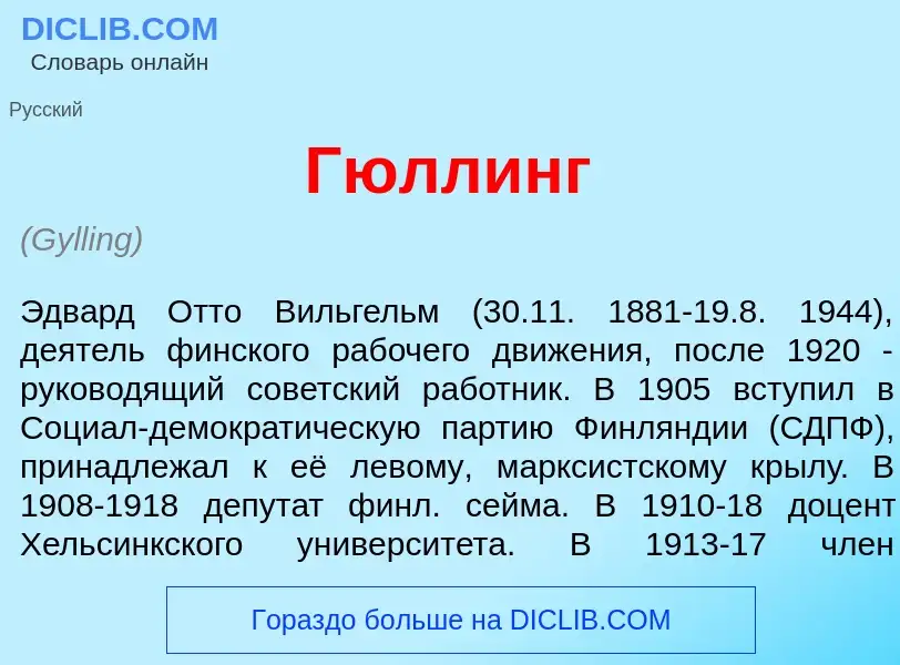 Что такое Г<font color="red">ю</font>ллинг - определение